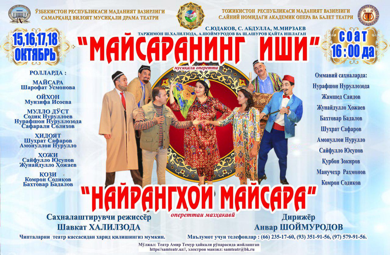 Театр оперы и балета Таджикистана едет с гастролями в Самарканд