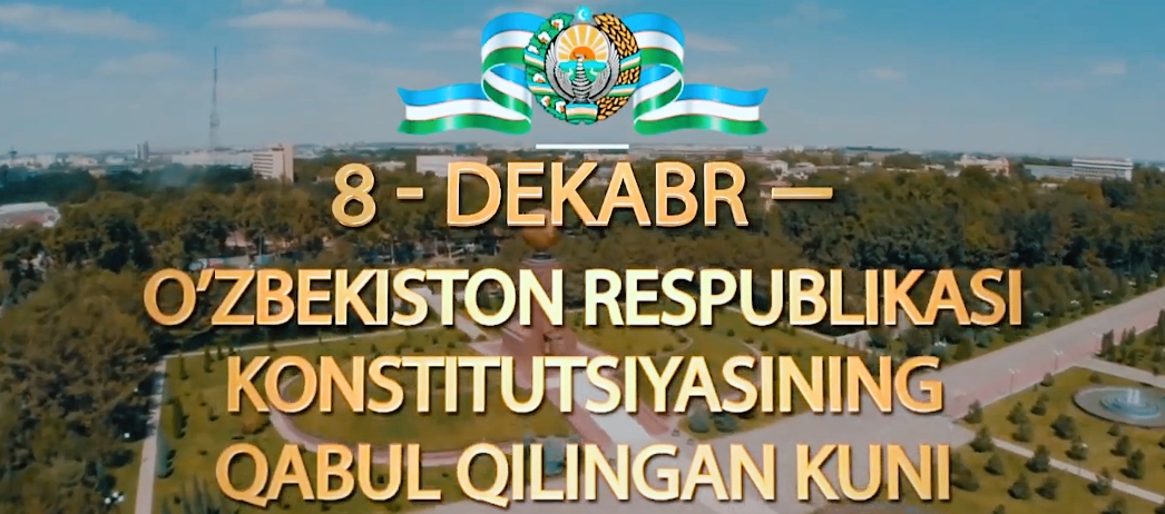 8 декабря - день принятия Конституции Республики Узбекистан!