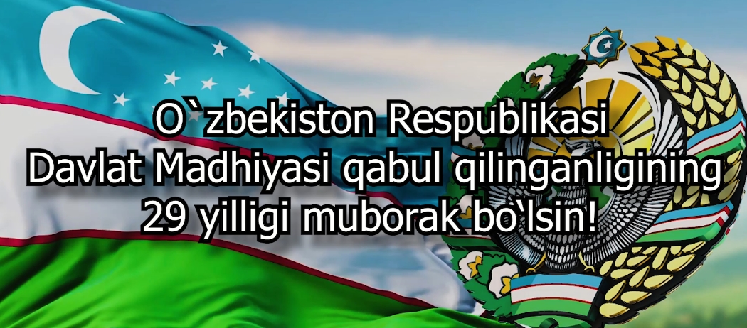 December 10 - the day of the adoption of the National Anthem of the Republic of Uzbekistan!