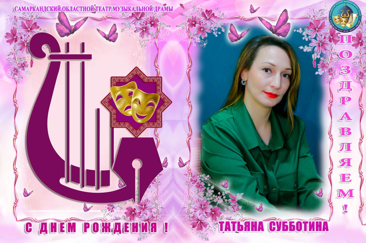2-mart kuni Samarqand viloyat musiqali drama teatri balet solisti Tatyana Subbotina o‘zining tug‘ilgan kunini nishonlamoqda.